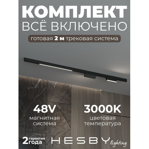 Трековая система со светильниками №6 трехфазная накладная Eldeko (48В, форма - прямая, 2м, 3000K) черная Hesby Lighting HSBL_kompl_E006_NI2B3K_02