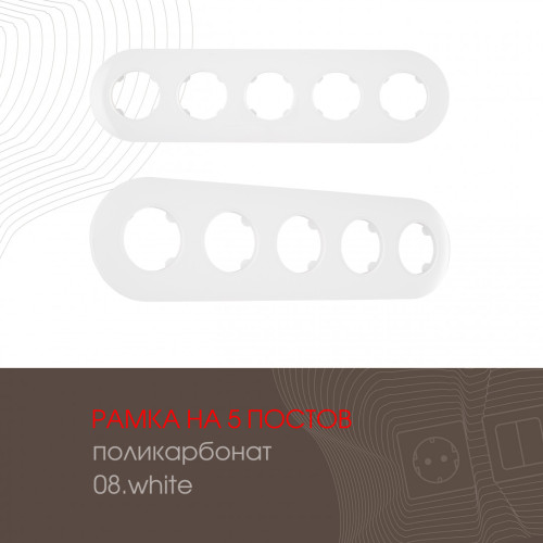 Рамка пятиместная Arte Milano 502.08-5.white