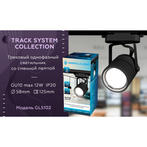 Трековый однофазный светильник Ambrella Light Track System GL5102