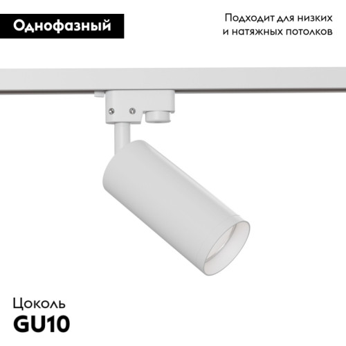 Трековый светильник Maytoni Track TR004-1-GU10-W