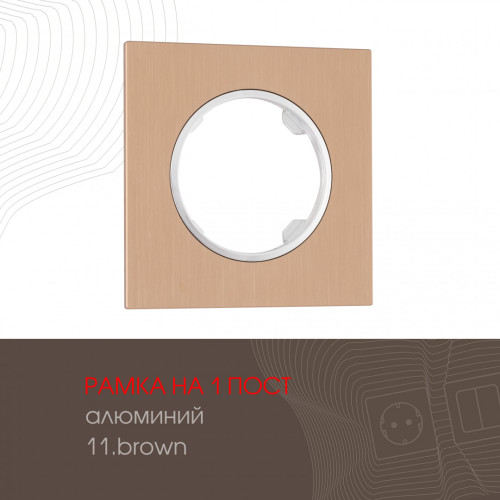 Рамка одноместная Arte Milano 502.11-1.brown