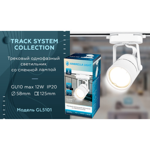 Трековый однофазный светильник Ambrella Light Track System GL5101