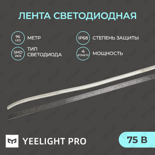 Светодиодная лента Yeelight Pro Hight Voltage 75В, 4Вт, 2700-6500К, 16мм, 20м