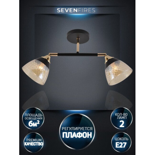 Спот Seven Fires Kelemen SF3379/2C-BK-FGD-AM