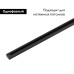 Шинопровод Denkirs DK Track Black TR1001-BK