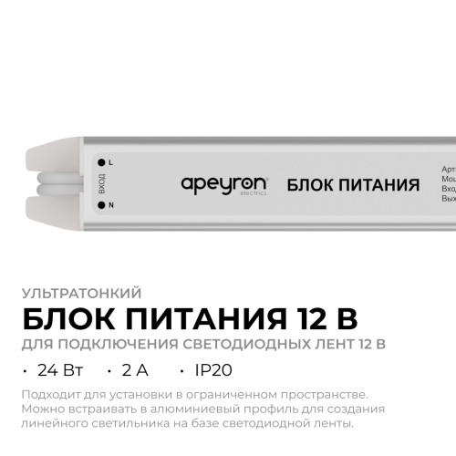 Блок питания Apeyron 12В, 24Вт, 200-264В, 2А, IP20 03-175