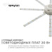 Комплект светодиодных линеек Apeyron Звездочка 220В 5730 20Вт 3000К IP30 02-45