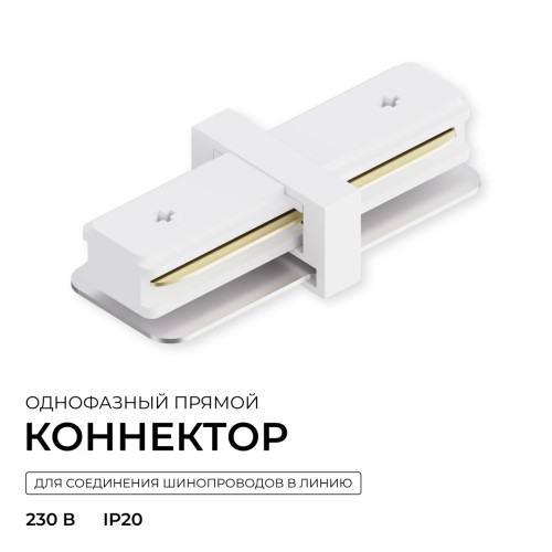 Коннектор прямой для однофазного шинопровода (арт. R45-05, R45-07) Apeyron 09-180
