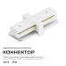 Коннектор прямой для однофазного шинопровода (арт. R45-05, R45-07) Apeyron 09-180