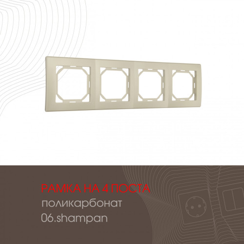 Рамка четырехместная Arte Milano 503.06-4.shampan