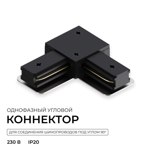 Коннектор угловой для однофазного шинопровода (арт. R45-06, R45-08) Apeyron 09-183