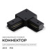 Коннектор угловой для однофазного шинопровода (арт. R45-06, R45-08) Apeyron 09-183