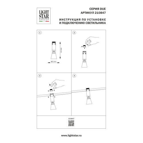 Трековый однофазный светильник Lightstar Due Hermes 210847