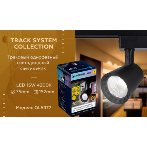 Трековый однофазный светильник Ambrella Light Track System GL5977