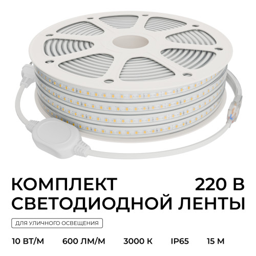 Комплект светодиодной ленты Apeyron 220В 10Вт/м, 600лм/м, 3000К (т/б), SMD2835, 120д/м, 15м, IP65 10-143 (сетевой шнур, заглушка - 1шт, крепеж - 15шт)