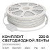 Комплект светодиодной ленты Apeyron 220В 10Вт/м, 600лм/м, 3000К (т/б), SMD2835, 120д/м, 15м, IP65 10-143 (сетевой шнур, заглушка - 1шт, крепеж - 15шт)