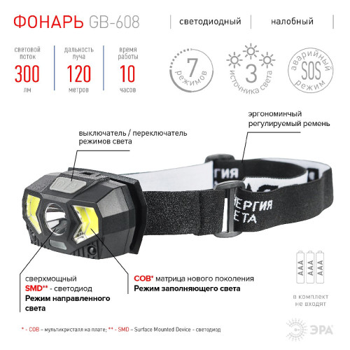 Фонарь налобный на батарейках Эра GB-608 Б0052319