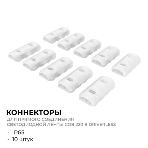 Комплект (10шт) коннекторов для прямого соединения светодиодной ленты Apeyron COB 220В-driverless 10-110/111/112 09-148