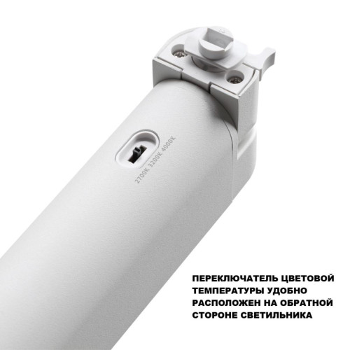 Трековый однофазный трехжильный светильник с переключателем цветовой температуры Novotech Port Iter 359798