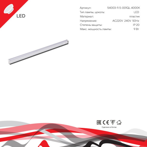 Линейный светильник Reluce 54003-9.5-001QL 4000K LED9W WT