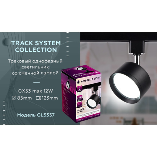 Трековый однофазный светильник Ambrella Light Track System GL5357