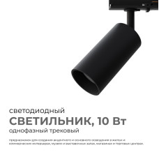 Трековый однофазный светильник Apeyron 25-02