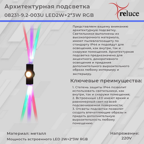 Архитектурный светильник Reluce 08231-9.2-003U LED2W+2*3W RGB BK