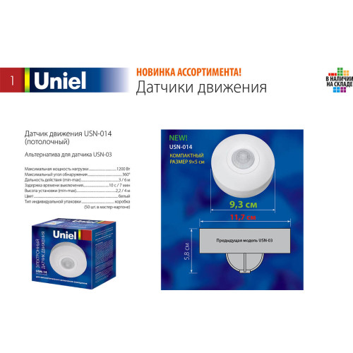 Датчик движения (06566) Uniel USN-14-360R-1200W-3LUX-6M-0,6-1,5m/s-WH