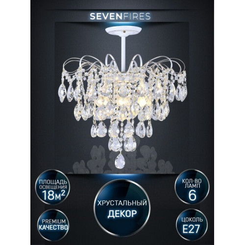 Люстра на штанге Seven Fires Andrenna SF0021/6C-WT-FGD-CL