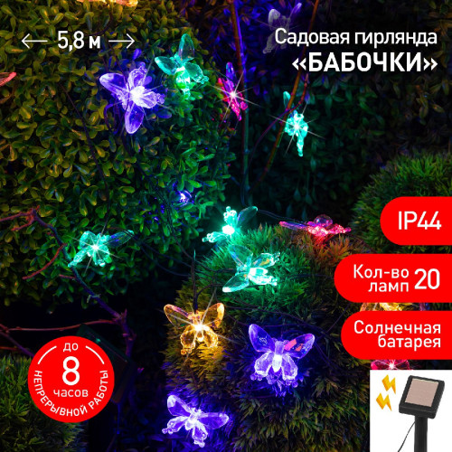 Садовая гирлянда Бабочки Эра ERASF22-15 Б0053364