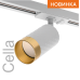 Трековый однофазный светильник Wolta Cella WTL-GU10/10WG