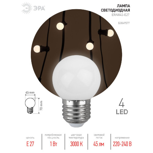 Лампа светодиодная Эра E27 1W 3000K ERAW45-E27 Б0049577