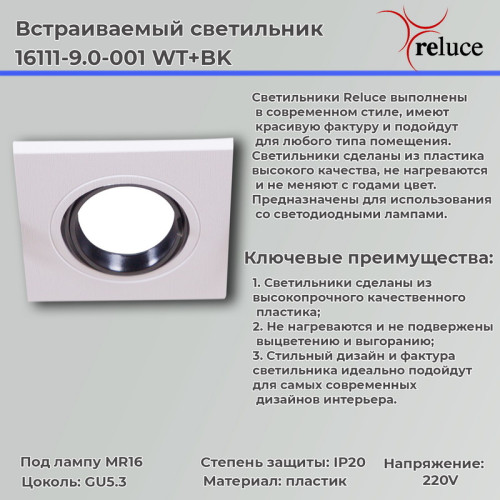 Точечный светильник Reluce 16111-9.0-001 WT+BK