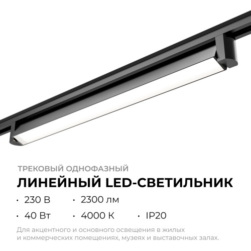 Трековый однофазный светильник Apeyron 25-14