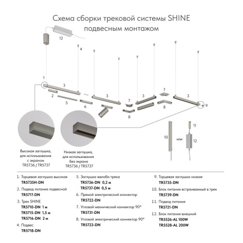 Трек Denkirs Shine base TR5710-DN
