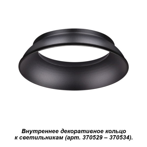 Внутреннее декоративное кольцо к артикулам 370529 - 370534 Novotech Unite 370536