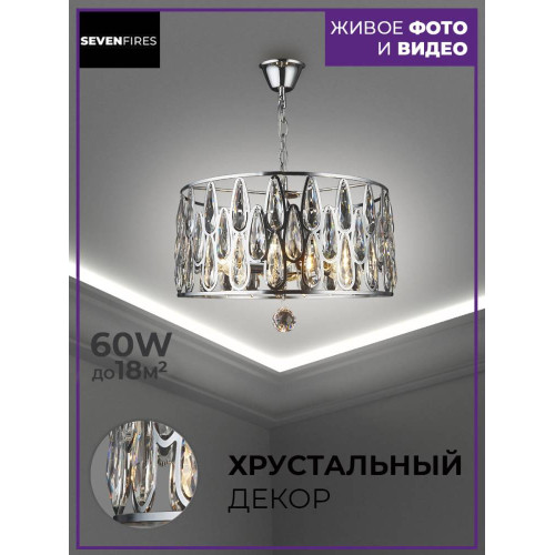 Подвесная люстра Seven Fires Ilana SF3332/6H-CR-CL