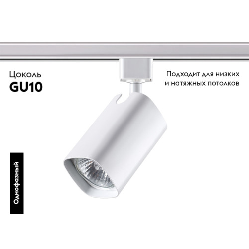 Трековый светильник Novotech Gusto 370552