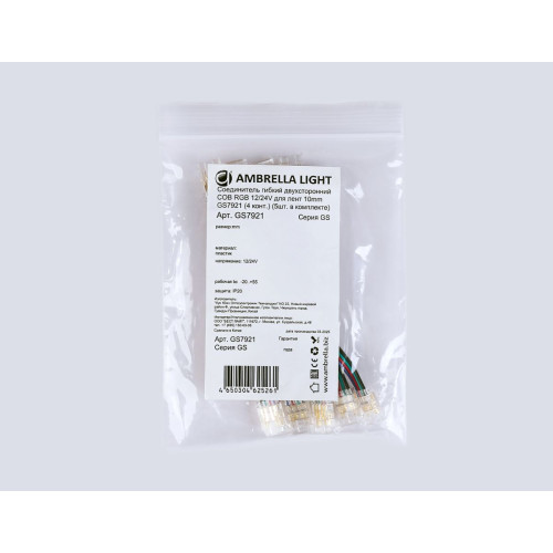 Соединитель гибкий двухсторонний Ambrella Light Illumination COB RGB 12/24V для лент 10mm (4 конт.) (5шт. в комплекте) GS7921