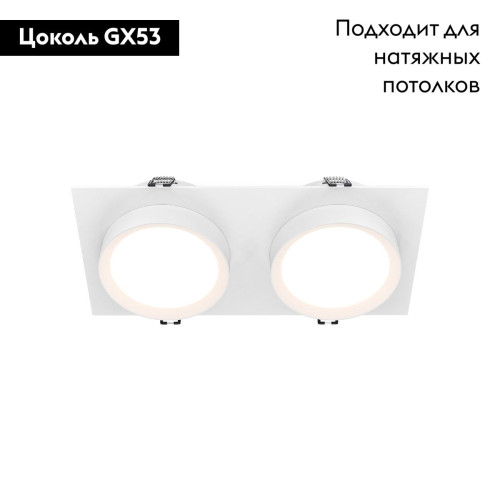 Встраиваемый светильник Maytoni Hoop DL086-02-GX53-SQ-W