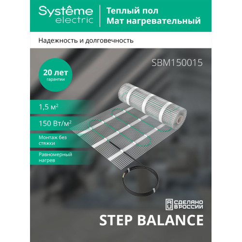 Мат нагревательный 150 Вт/м2, 1200 Вт, 8 м2 Systeme Electric Step Balance SBM150080