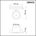 Трековый светодиодный светильник NOVOTECH PIRUM 358432