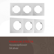 Рамка трехместная Arte Milano 502.04-3.silver