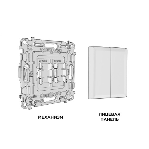 Комплект механизм 2-клавишного перекрестного выключателя 10A-250V Alfa Шампань Quant Ambrella Volt MA603030 (AP6030, VM125)