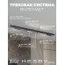 Трековая система со светильниками №4 трехфазная накладная Eldeko (48В, форма - прямая, 2м, 4000K) черная Hesby Lighting HSBL_kompl_E004_NI2B4K