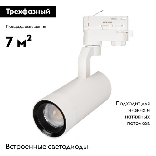 Трековый светильник Arlight GELIOS 031216 Трековый светильник Arlight GELIOS 031216