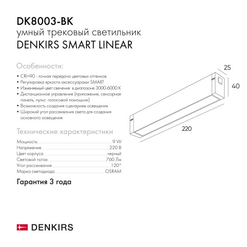 Трековый светодиодный светильник Denkirs DK8003-BK