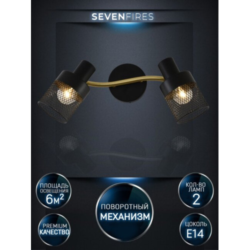 Спот Seven Fires Kelda SF4705/2W-GD-BK