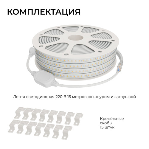 Комплект светодиодной ленты Apeyron 220В 10Вт/м, 600лм/м, 6500К (х/б), SMD2835, 120д/м, 15м, IP65 (сетевой шнур, заглушка - 1шт, крепеж - 15шт)