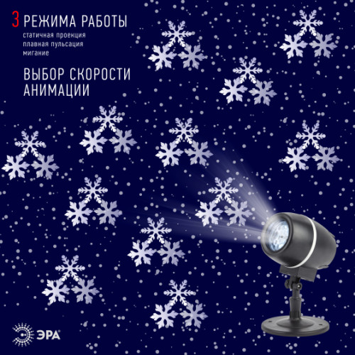 Светодиодный светильник-проектор ЭРА снежный вальс ENIOP-08 Б0047979